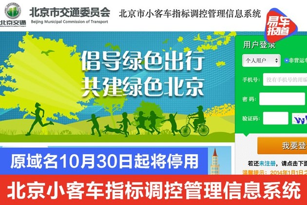 北京小客车指标调控管理信息系统 原域名10月30日起将停用