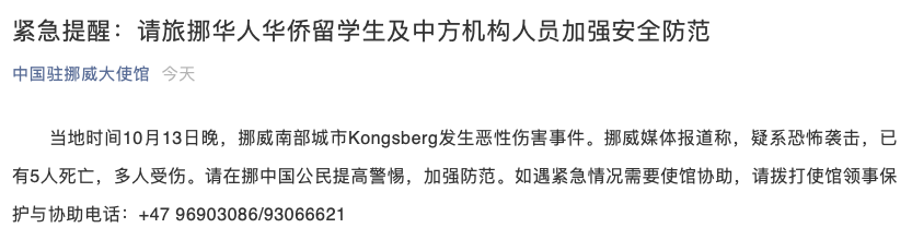 中国驻挪威大使馆 微信公号截图