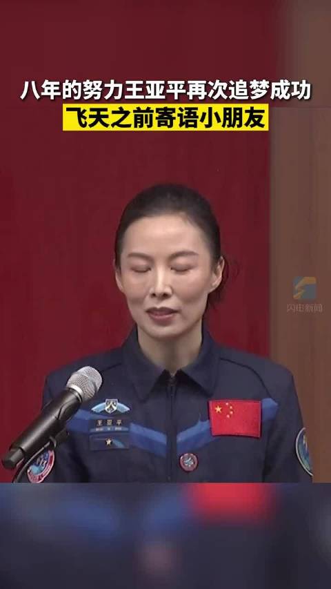 神舟十三号最美女航天员王亚平八年的努力王亚平再次追梦成功