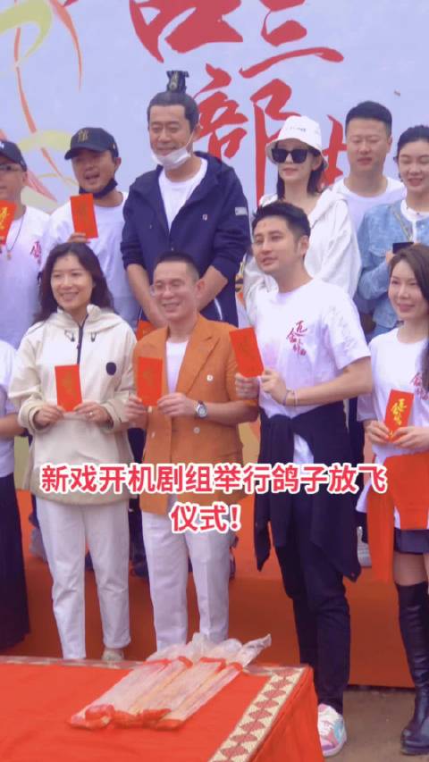 新戏开机剧组举行鸽子放飞仪式!