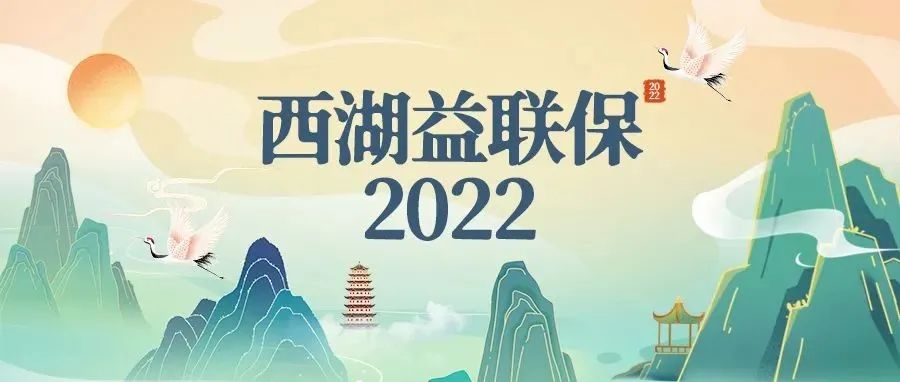 有杭州医保的注意！政府唯一指导的“西湖益联保2022”今日起可参保续保，错过再等一年~