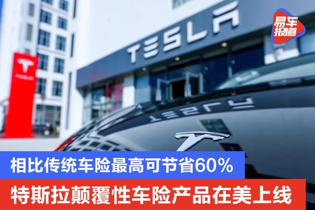 特斯拉颠覆性车险产品在美上线 相比传统车险最高可节省60%