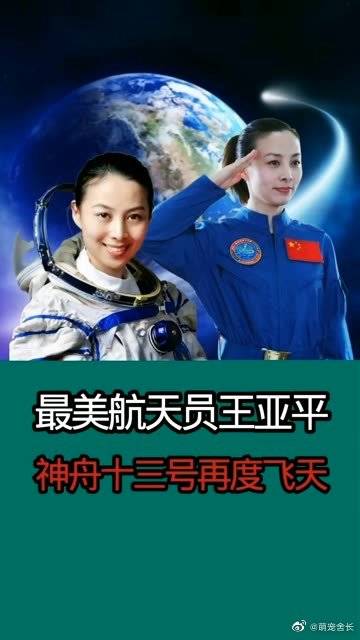 最美航天员王亚平神舟13号10月中旬再度飞天