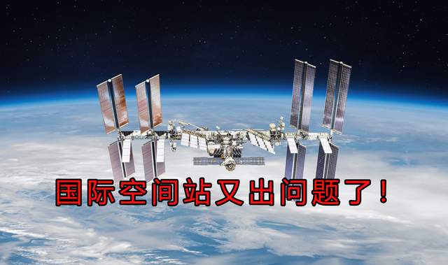 空间站失控30分钟！<a href=