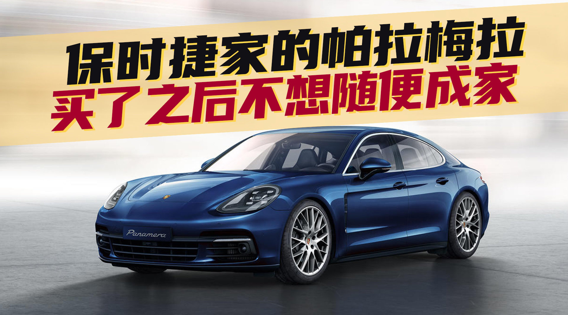 豆车一分钟：保时捷家的帕拉梅拉……