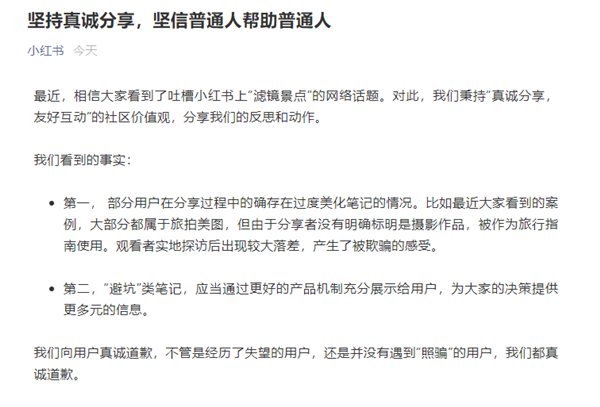 小红书回应“滤镜景点”:真诚致歉 尝试推出踩坑榜产品休闲区蓝鸢梦想 - Www.slyday.coM 小红书回应“滤镜景点”:真诚致歉 尝试推出踩坑榜产品休闲区蓝鸢梦想 - Www.slyday.coM