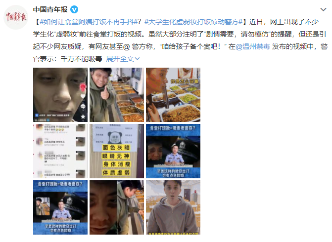 什么操作?大学生化“虚弱妆”食堂打饭上热搜,还惊动禁毒警方?回应来了……休闲区蓝鸢梦想 - Www.slyday.coM 什么操作?大学生化“虚弱妆”食堂打饭上热搜,还惊动禁毒警方?回应来了……休闲区蓝鸢梦想 - Www.slyday.coM