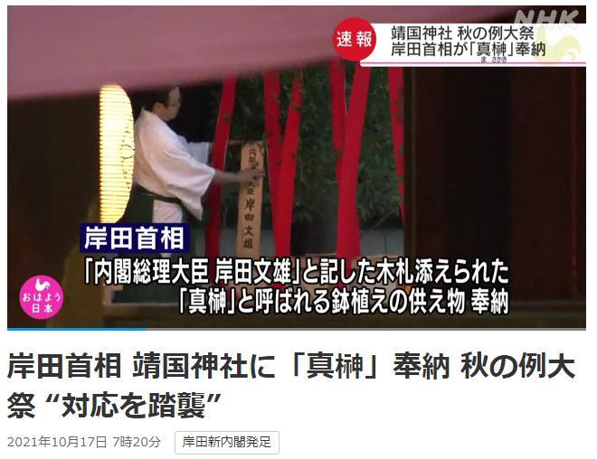 日本首相岸田向靖国神社供祭品 菅义伟等人参拜休闲区蓝鸢梦想 - Www.slyday.coM 日本首相岸田向靖国神社供祭品 菅义伟等人参拜休闲区蓝鸢梦想 - Www.slyday.coM