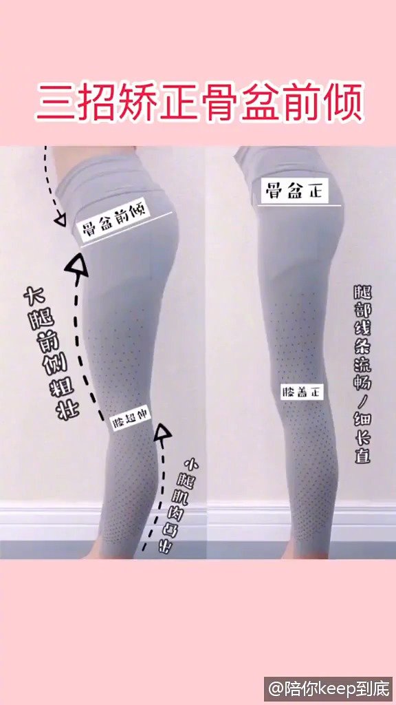 骨盆前倾咋矫正三个动作帮你解决瘦腿瘦肚子还能长高三厘米