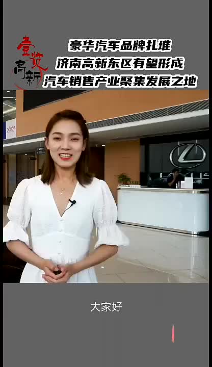 壹览高新|豪华品牌扎堆，济南高新东区有望成汽车销售产业聚集地