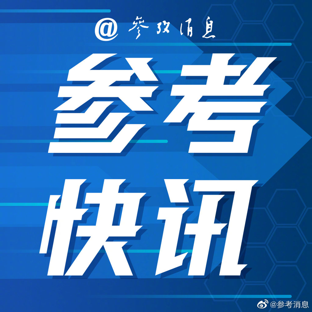 外媒：欧盟表示希望与伊朗会谈