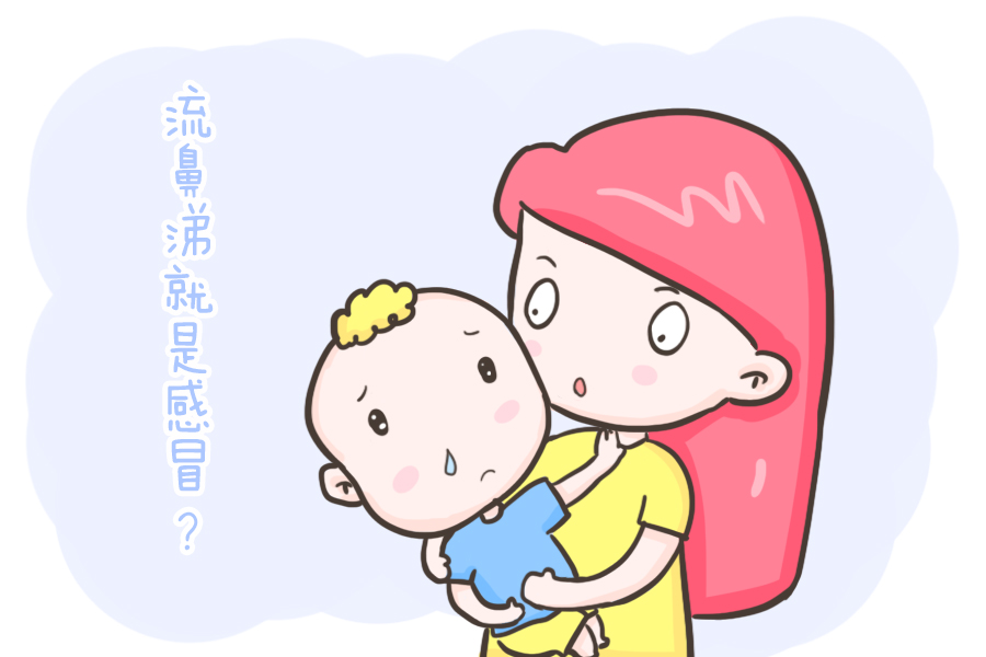 孩子流鼻涕不一定是感冒!尤其这种情况,要及时就医 孩子流鼻涕不一定是感冒!尤其这种情况,要及时就医