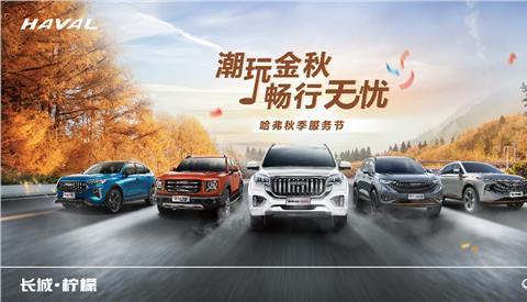 潮玩金秋 哈弗秋季服务节即将启程