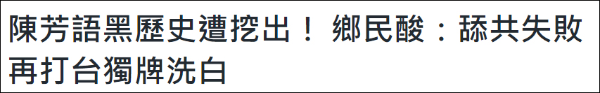陈芳语新歌诋毁大陆，台湾网民嘲讽“舔共失败打‘台独’牌洗白”