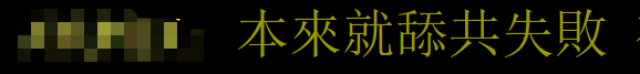 陈芳语新歌诋毁大陆,台湾网民嘲讽“舔共失败打‘台独’牌洗白”