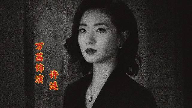 天呀@万茜 饰演的许涟真的太a了吧?