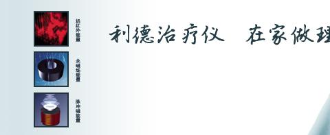 宣扬国医文化 利德治疗仪为送你一份健康