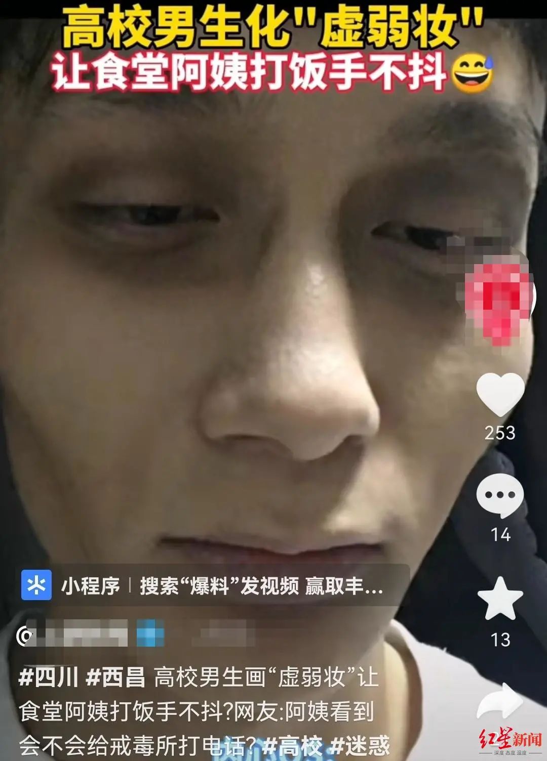 不要模仿!西昌一大学生化“虚弱妆”打饭,惊动警方休闲区蓝鸢梦想 - Www.slyday.coM 不要模仿!西昌一大学生化“虚弱妆”打饭,惊动警方休闲区蓝鸢梦想 - Www.slyday.coM