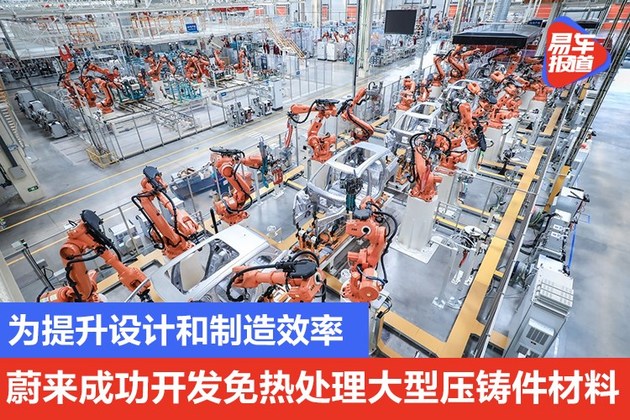 为提升设计和制造效率 蔚来成功开发免热处理大型压铸件材料