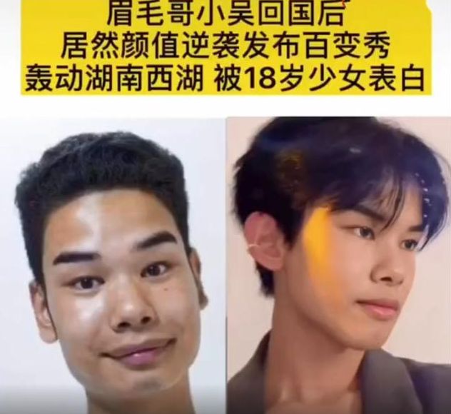 因眉毛意外走红的小吴,去了<a href=