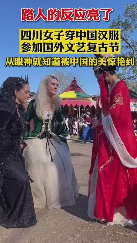 四川女子穿中国汉服参加国外文艺复古节