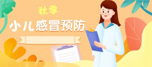 秋季宝宝感冒该怎么预防？妈妈应该早知道！