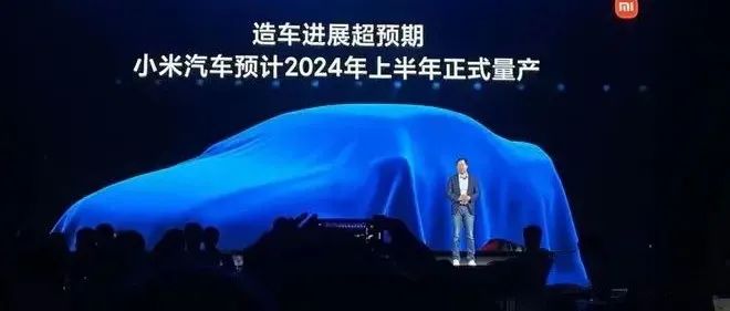 小米汽车，2024年量产