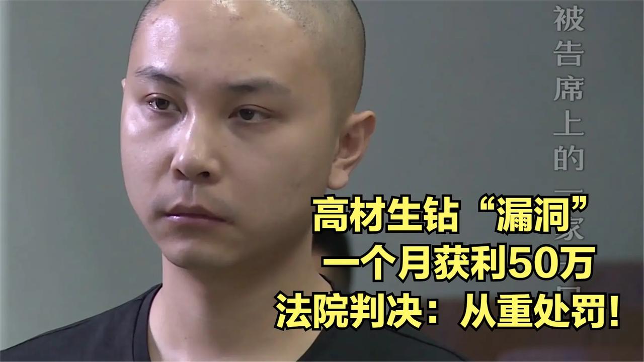 高材生发现专车漏洞，一个月非法获利50万，却没想到害了一家人！