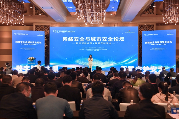 电信守护安全2021“网络安全与城市安全”分论坛在郑成功举行
