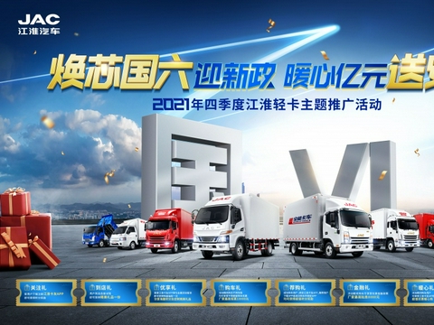 焕芯国六迎新政 暖心亿元送安康 江淮轻卡四季度优惠活动火热开启