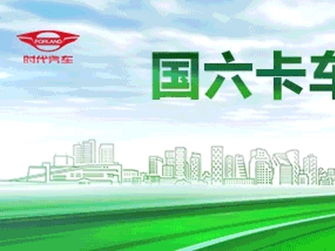 国六卡车 就选领航丨高效运输专家，助力致富之路