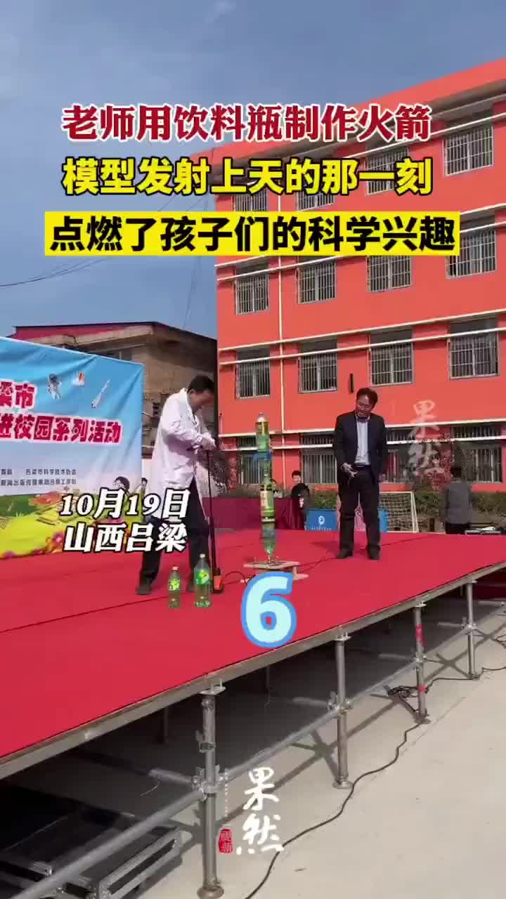 老师用饮料瓶制作火箭模型发射上天的那一刻点燃了孩子们的兴趣
