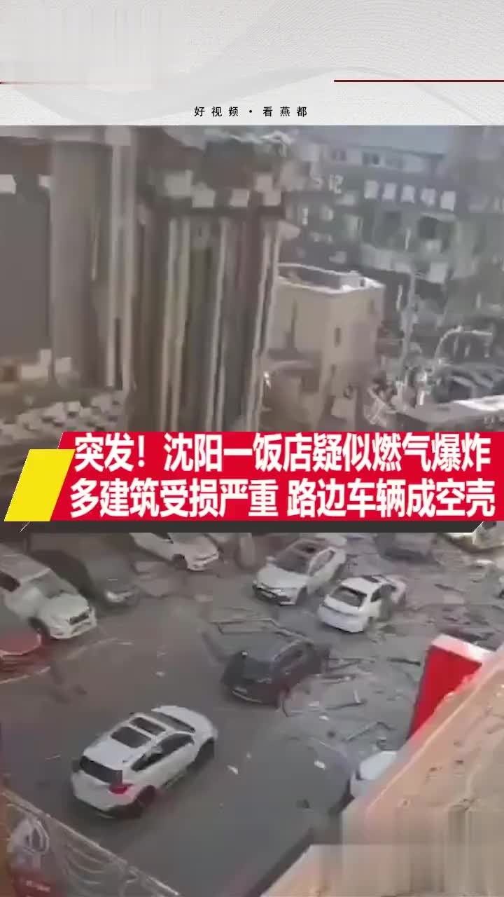 突发沈阳一饭店疑似燃气爆炸多建筑受损严重