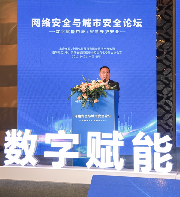 电信守护安全2021“网络安全与城市安全”分论坛在郑成功举行