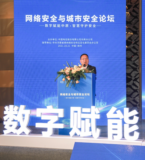 电信守护安全2021“网络安全与城市安全”分论坛在郑成功举行