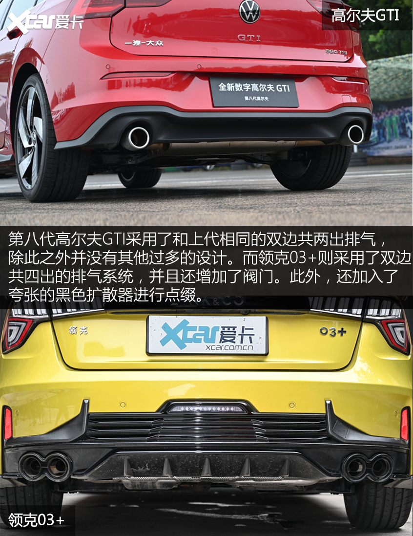 高尔夫GTI对比领克03+ 年轻人的狂欢!