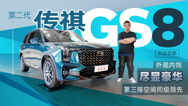 第三排空间充裕，外观内饰尽显豪华，第二代广汽传祺GS8到店实拍