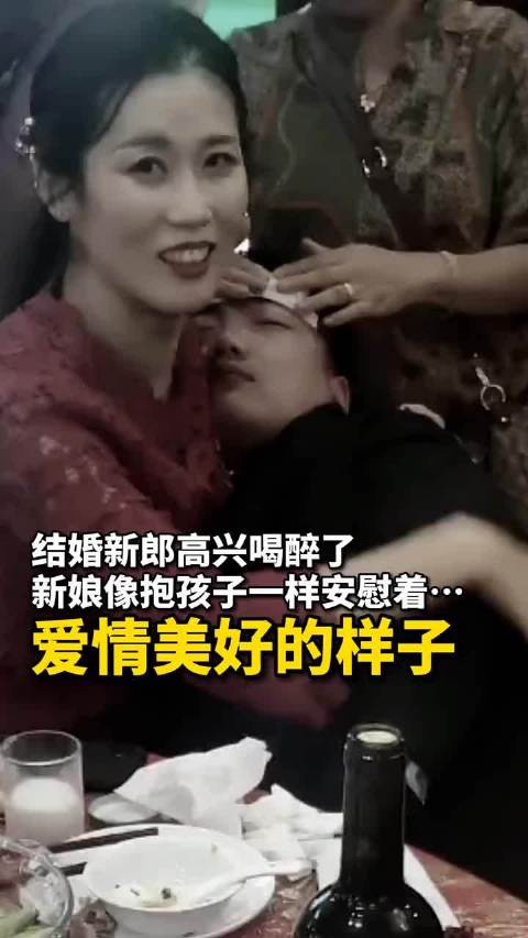 新郎高兴喝多了新娘像抱孩子一样安慰着