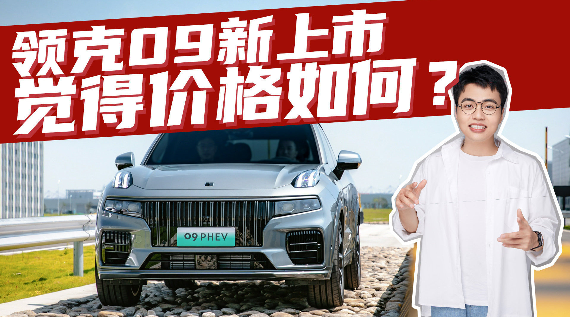 豆车一分钟：领克09全新上市，看到价格有何想法？