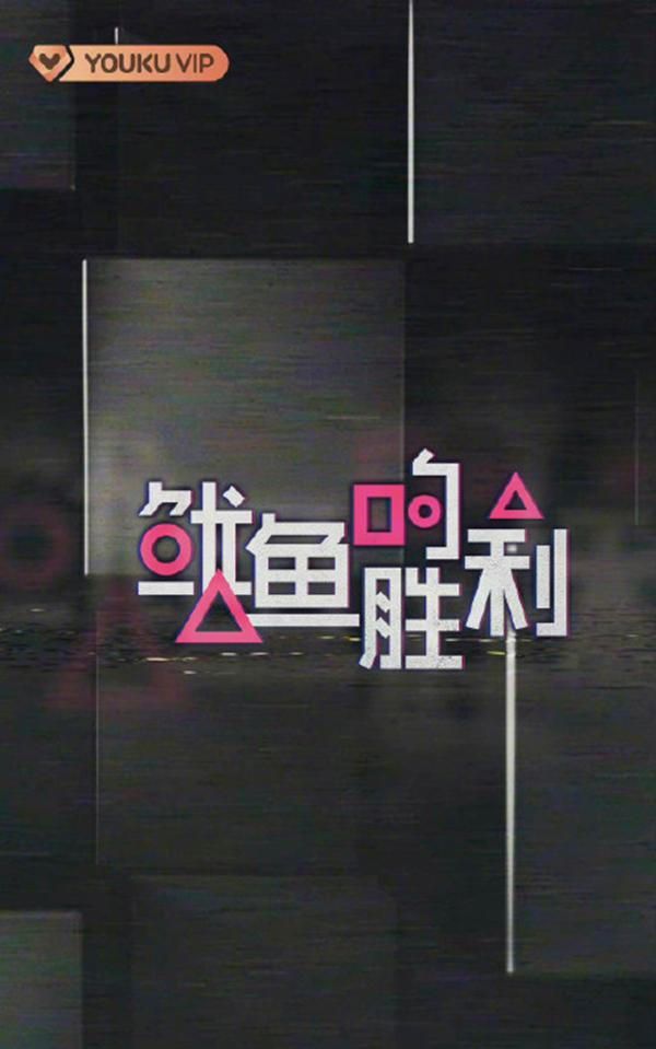 优酷推出新综艺《游戏的胜利》,遭<a href=