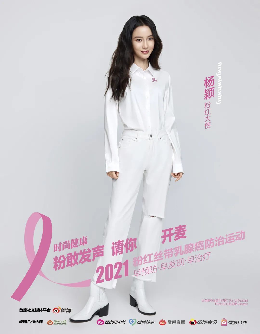 2021粉红丝带乳腺癌防治运动"粉红大使 angelababy 杨颖,罗一舟,孙一