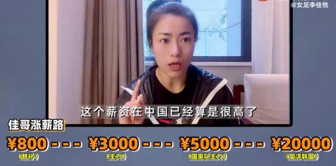 女足国脚谈收入：10年前进国家队月薪5千 赴<a href=