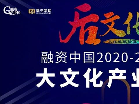 毅达资本荣获“融资中国2020-2021年度大文化产业榜单”三项大奖