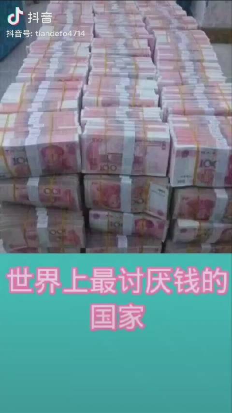 世界上最讨厌钱的国家