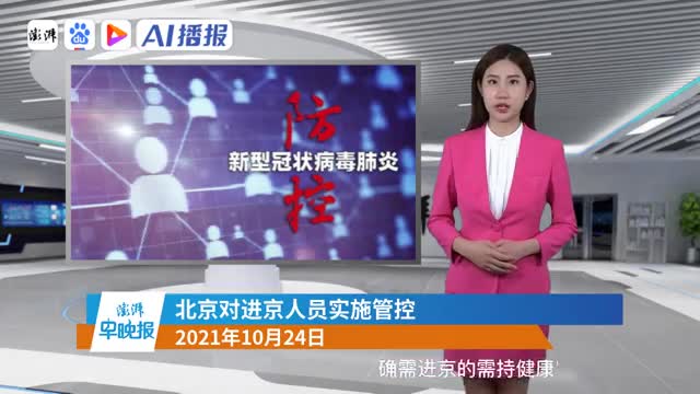 2021年10月24日,2021年4月24日 2021年10月24日晚安湃ai播报