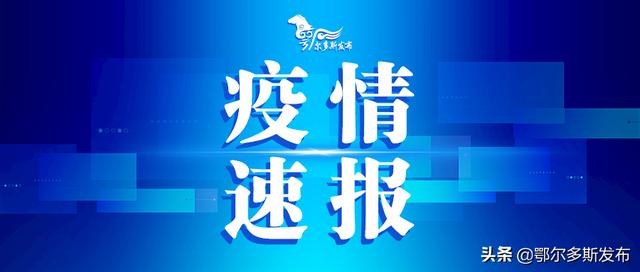 额济纳旗新增确诊病例12例!休闲区蓝鸢梦想 - Www.slyday.coM 额济纳旗新增确诊病例12例!休闲区蓝鸢梦想 - Www.slyday.coM
