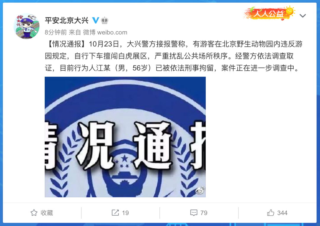 北京大兴警方:擅闯白虎展区的游客已被刑拘休闲区蓝鸢梦想 - Www.slyday.coM 北京大兴警方:擅闯白虎展区的游客已被刑拘休闲区蓝鸢梦想 - Www.slyday.coM