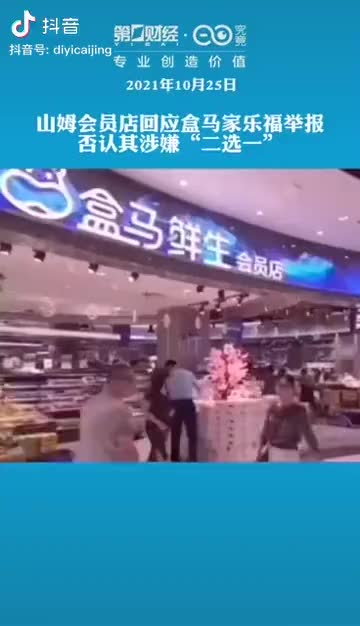 山姆会员店回应盒马家乐福举报：没有“二选一”……