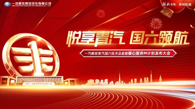 积淀成经典，品质铸未来——解放青汽国六暖心服务M计划专访