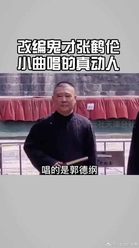 张鹤伦真有才小曲张口就能来